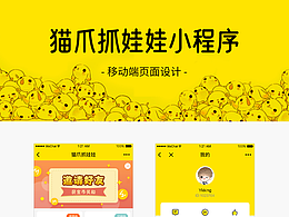 移動(dòng)端設(shè)計(jì)_貓爪抓娃娃