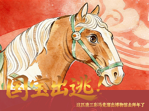 国宝出逃！这匹唐三彩马竟溜出博物馆去拜年了