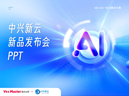 发布会PPT | 中兴新云Al+SaaS /产品发布