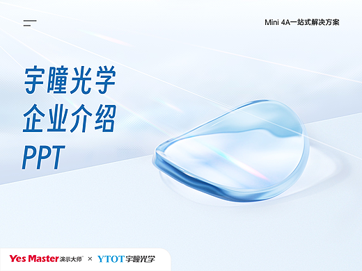 企业介绍PPT | 宇瞳光学/产品发布