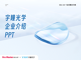 企业介绍PPT | 宇瞳光学/产品发布