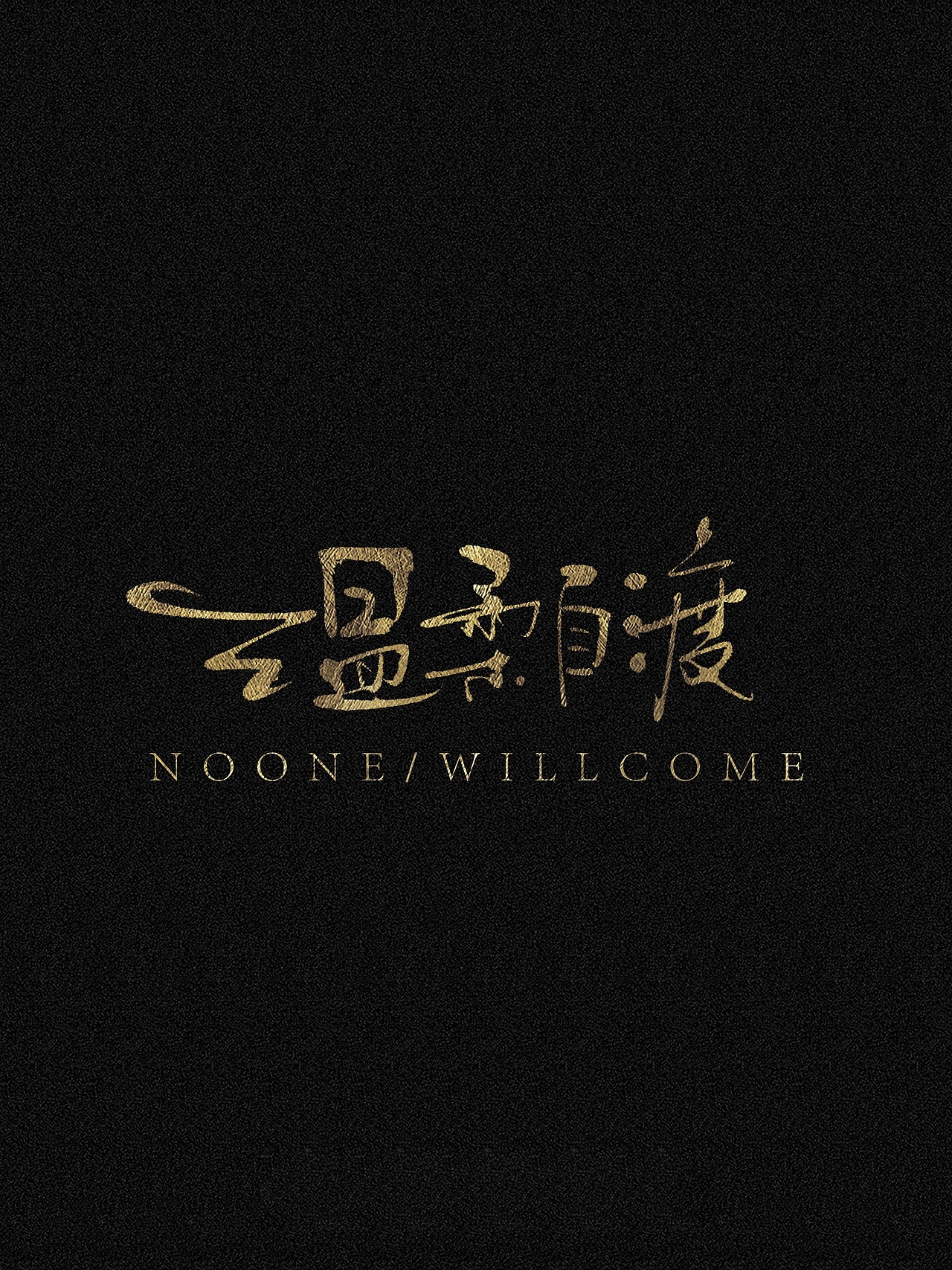 随笔（图ZNDAyNzgwNzUy） - 字体/字形 - 站酷设计师万字萌生原创素材 - 站酷ZCOOL