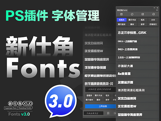 PS插件Fonts3.0上线-PS字体管家
