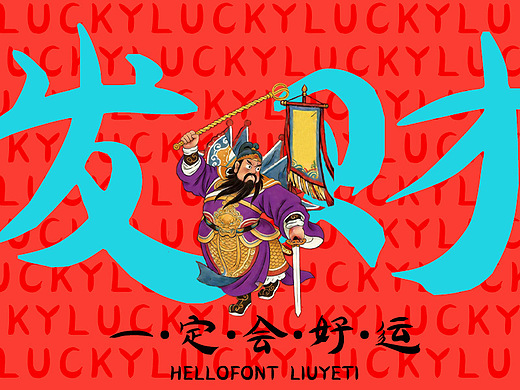 字體設計｜字由柳叶体｜HELLOFONT