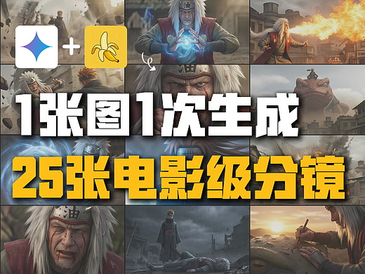一张图1次搞定！25张可直接开拍的电影级分镜