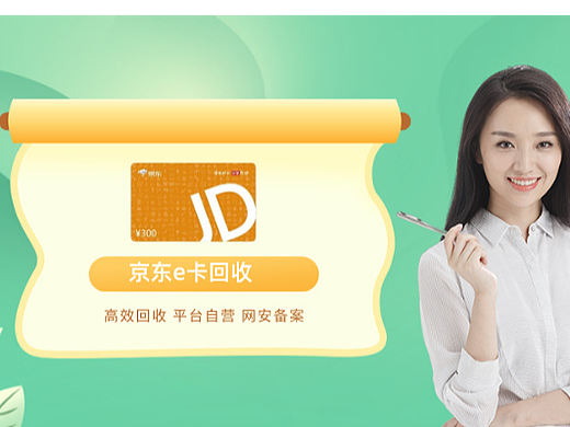 京东e卡回收流程解析与专业平台选择指南