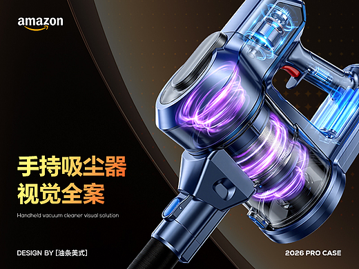 Amazon全案 | 手持吸尘器视觉企划