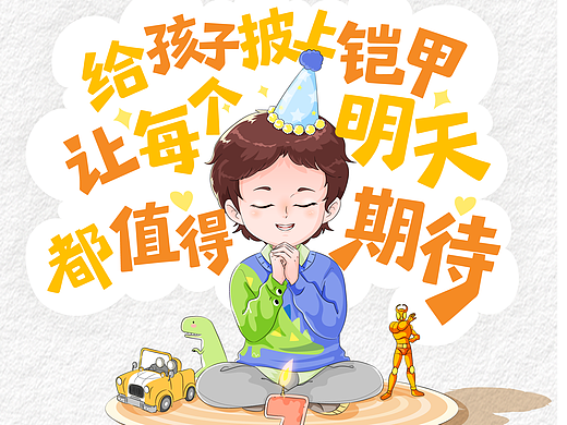 给孩子披上铠甲：让每个明天都值得期待