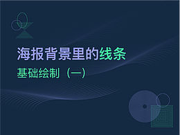 海报背景里的线条是如何绘制的（一）