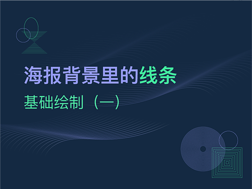 海报背景里的线条是如何绘制的（一）