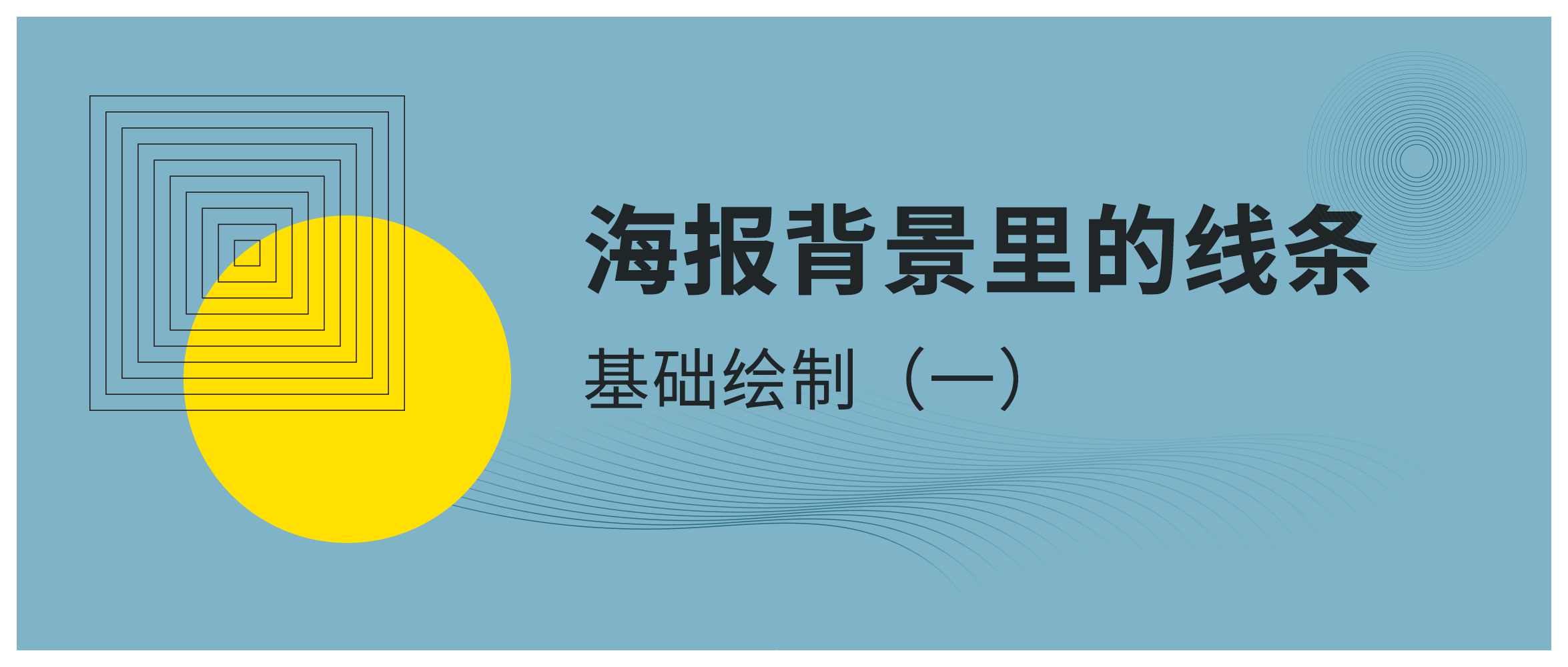 海报背景里的线条是如何绘制的（一）（图ZMTU0Mjk0ODg=） - 教程 - 站酷设计师林深时见鹿i原创素材 - 站酷ZCOOL