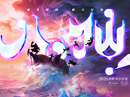 电影《八仙》“瞒天过海”版概念海报