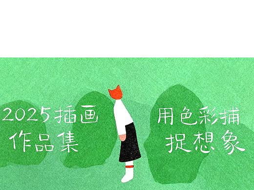 2025插畫回顧（個人主頁-ZNzMxNzI4NzY=） - 創(chuàng)作習(xí)作 - 站酷設(shè)計(jì)師呀大媛原創(chuàng)素材 - 站酷ZCOOL