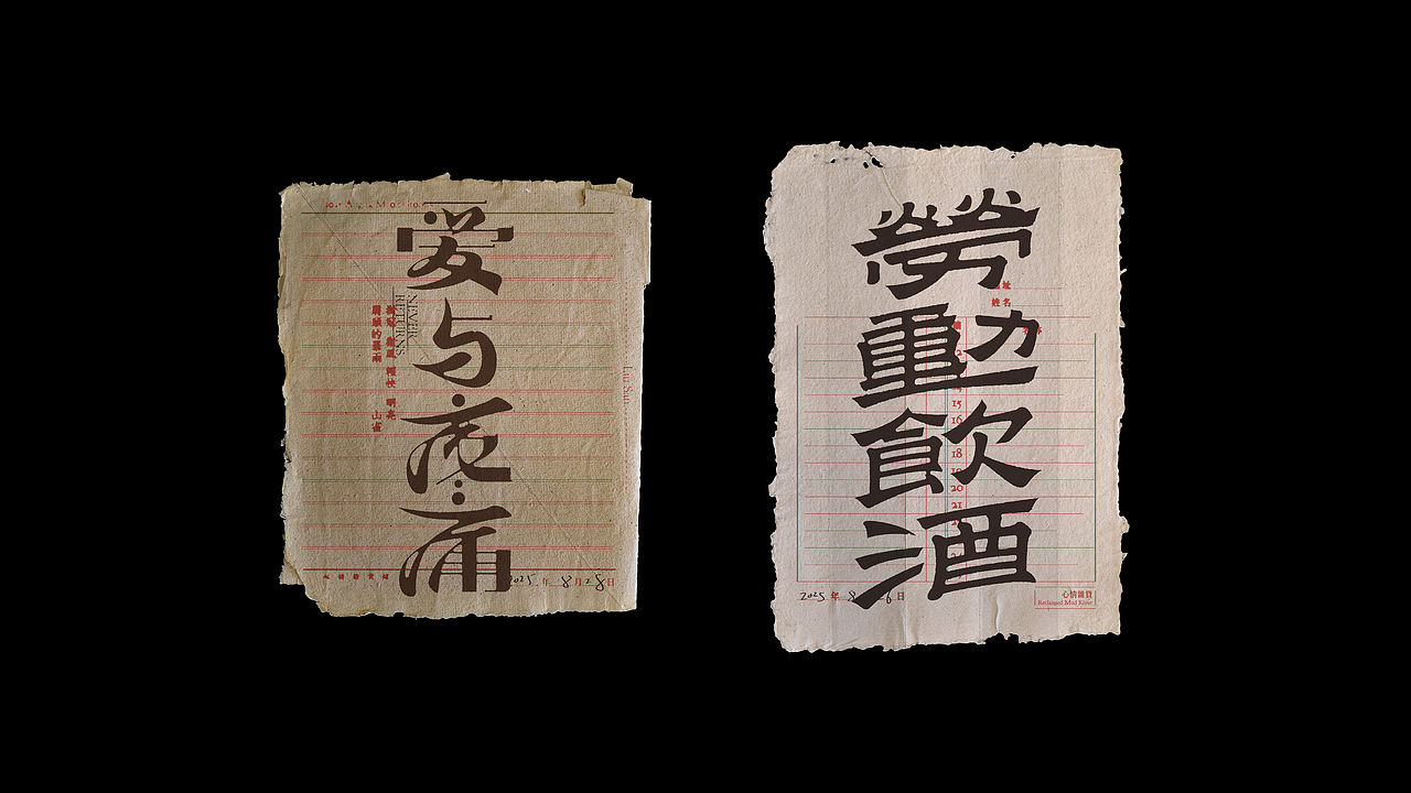 2025年做的一些字体（图ZNDAyNzk2NjUy） - 字体/字形 - 站酷设计师劉三原创素材 - 站酷ZCOOL