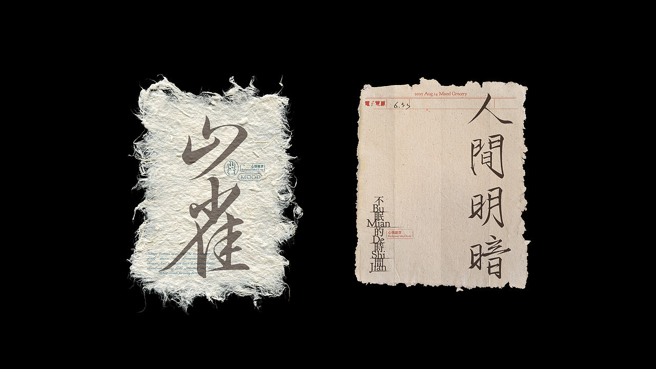 2025年做的一些字体（图ZNDAyNzk2NjQw） - 字体/字形 - 站酷设计师劉三原创素材 - 站酷ZCOOL