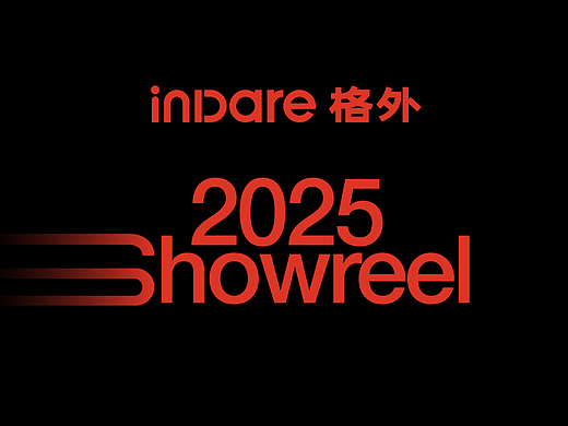 inDare格外设计|2025年度设计合集