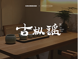 古枞谣·茶丨品牌