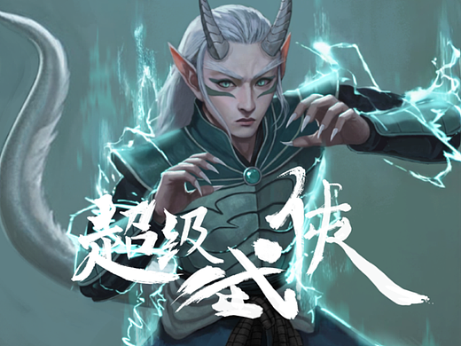 【超级武侠】| 狴犴