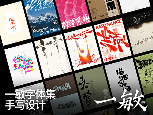 一敏｜手写文字与海报编排｜2025年末