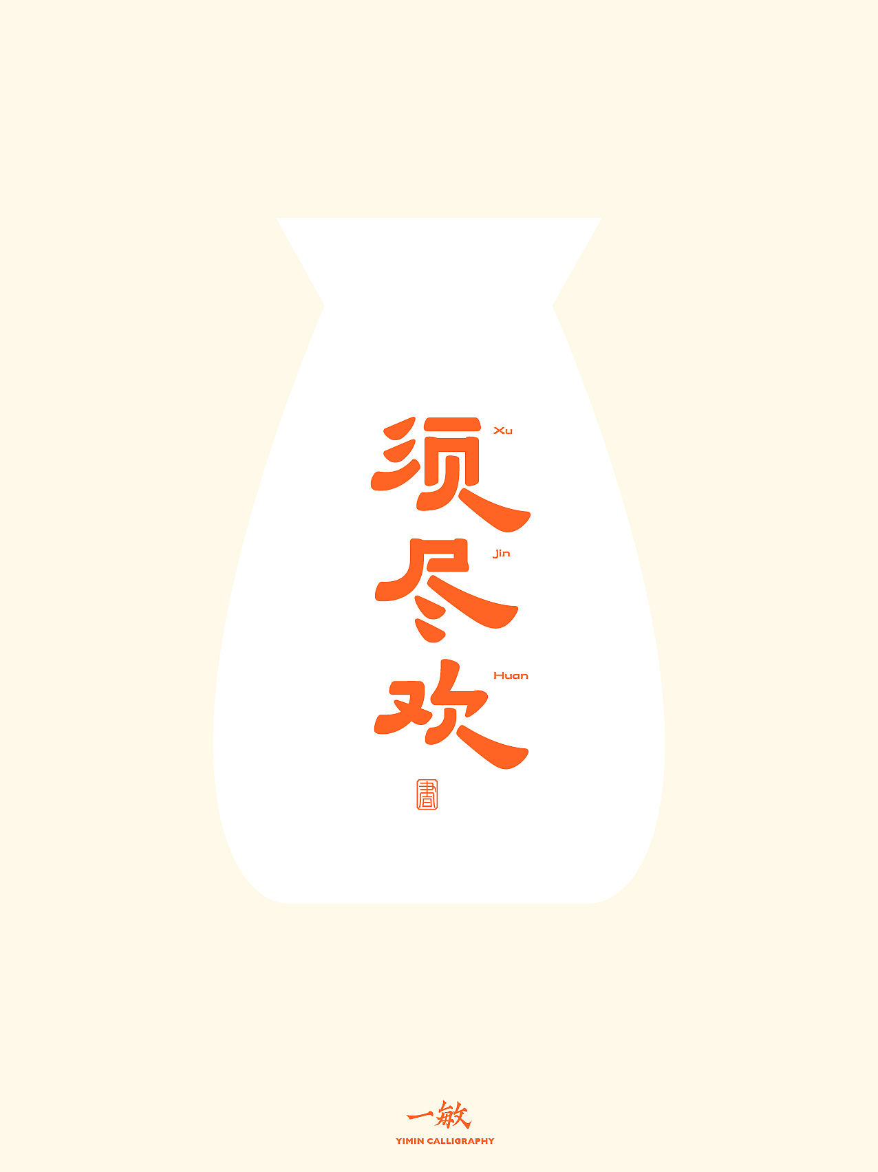 一敏｜手写文字与海报编排｜2025年末（图ZNDAyNzk4MDU2） - 字体/字形 - 站酷设计师一敏手写原创素材 - 站酷ZCOOL