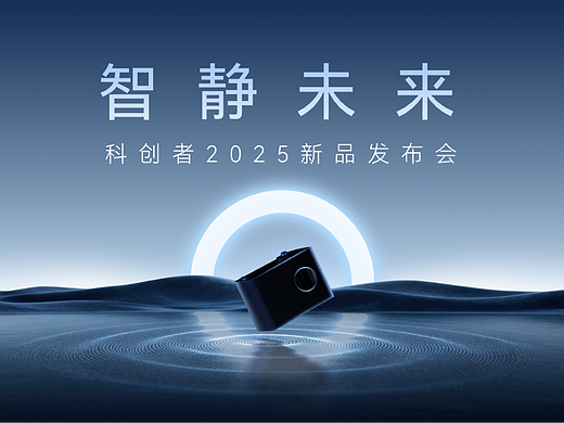 智能窗帘 | 智静未来 发布会物料