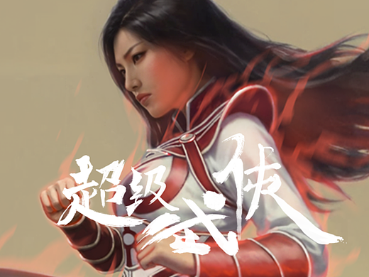 【超级武侠】| 亓