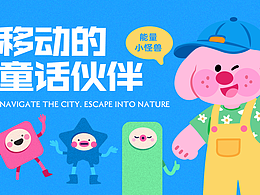 移动的童话伙伴