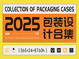 SSW木心｜2025包装设计合集｜食品包装设计