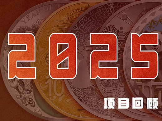2025年纪念币设计项目回顾