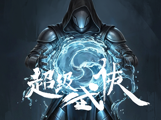 【超级武侠】| 归藏