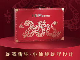 蛇舞新生 小仙炖鲜炖燕窝 蛇年设计