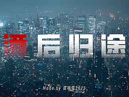 AI生成三維動(dòng)態(tài)設(shè)計(jì)作品《酒后歸途》