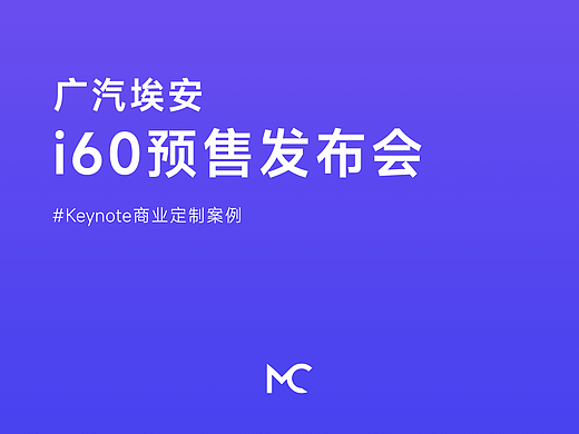 「广汽埃安」 i60预售发布会（个人主页-ZNzMxNjM3NjQ=） - PPT/Keynote - 站酷设计师Bbin_Design原创素材 - 站酷ZCOOL