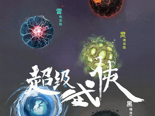 【超级武侠】| 龙珠