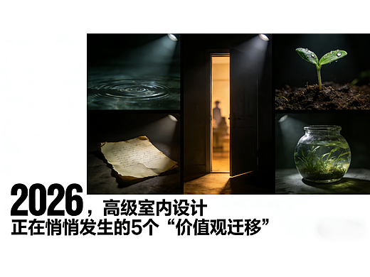 2026年高级室内设计正在悄悄发生的5个“价值观迁移”