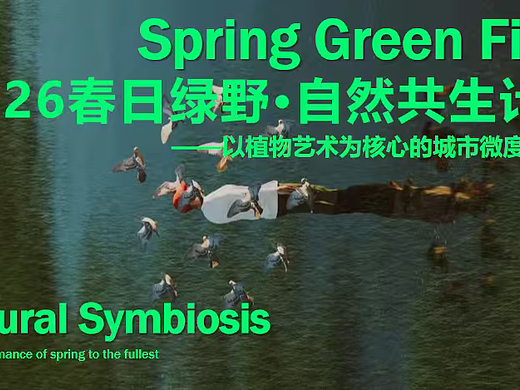 2026春日绿野·自然共生计划城市微度假植物艺术案