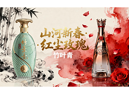 酒中忆·山河新春