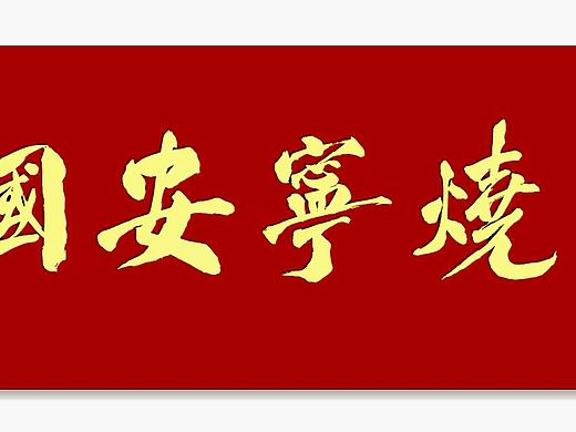 著名书法家胡明轩书法作品《中国安宁烧酒》