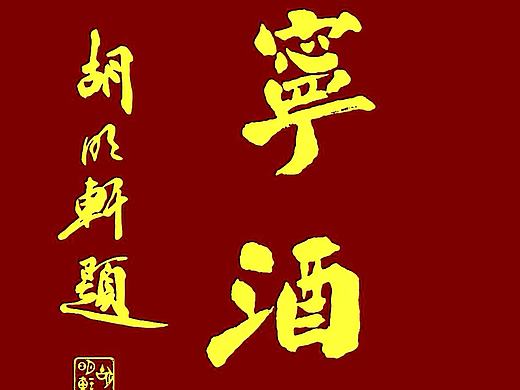 著名书法家胡明轩书法作品《安宁酒窖》