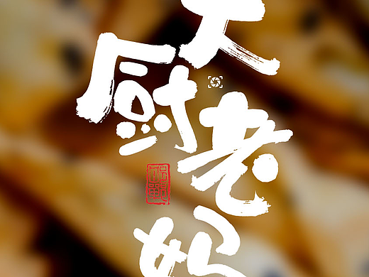 2026大厨老妈之小年