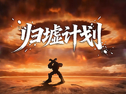 归墟计划
