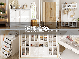 亞馬遜家居渲染-組合柜、家具等全年小結(jié)