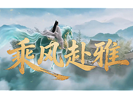 乘风赴雅