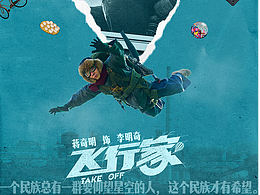 电影《飞行家》海报设计