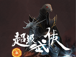 【超级武侠】| 花夏族 · 八岐大蛇