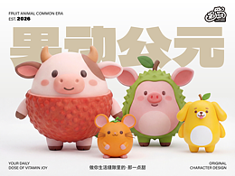 【原創(chuàng)IP】果動公元 Vol.2 | 治愈系招財神獸