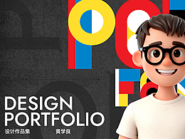 设计作品集
