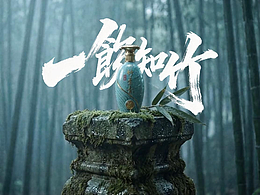 一葉知秋，一飲知竹