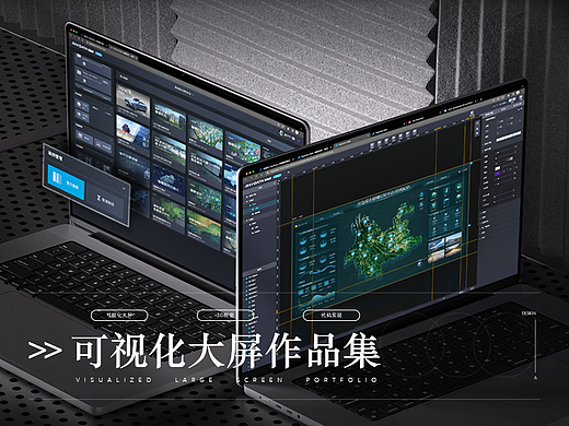 可视化大屏设计作品集