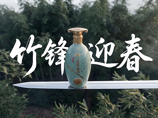 《竹锋迎春·一剑敬山河》